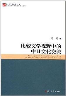 比較文學(xué)視野中的中日文化交流
