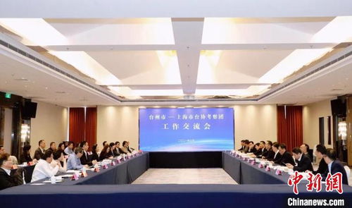 上海市臺協考察浙江臺州 推動經貿文化交流