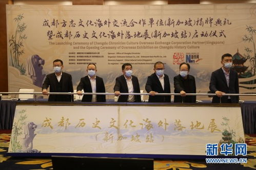 成都方志文化海外交流合作單位 新加坡 正式揭牌 成都?xì)v史文化海外落地展同步啟動