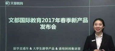 文都國際2017春季新產(chǎn)品發(fā)布,留學(xué)游學(xué)再升級