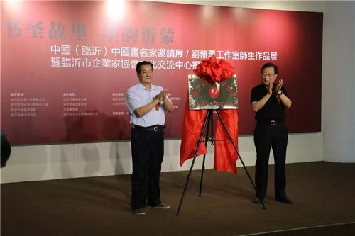 書圣故里 墨韻沂蒙 中國 臨沂 中國畫名家邀請展 劉懷勇書畫工作室結業(yè)作品展暨臨沂市企業(yè)家協(xié)會文化交流中心揭牌儀式在文化中心開幕