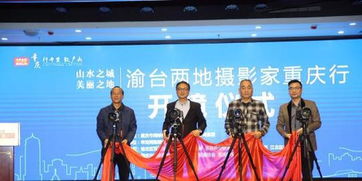 渝臺攝影家重慶行啟幕 以圖為媒促進(jìn)兩岸文化交流