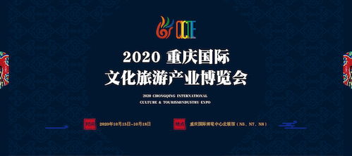 開啟 線上 線下 雙展模式 2020重慶國際文化旅游產(chǎn)業(yè)博覽會下月中旬開幕